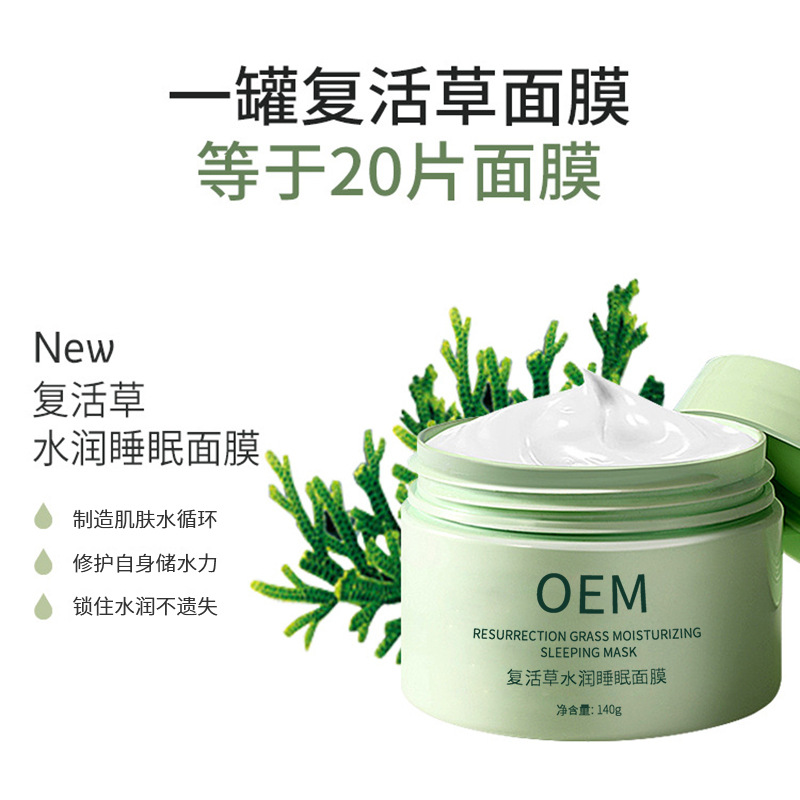 紫竹花_复活草睡眠面膜OEM