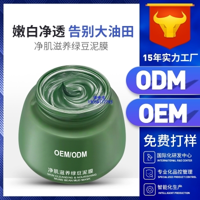 紫竹花_泥膜深层清洁补水保湿绿豆泥膜 泥膜oem/OEM加工贴牌